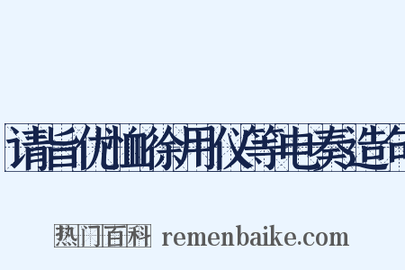 请旨优恤徐用仪等电奏造句是什么意思的图片
